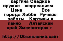 картина Сладкое оружие...сюрреализм. › Цена ­ 25 000 - Все города Хобби. Ручные работы » Картины и панно   . Алтайский край,Змеиногорск г.